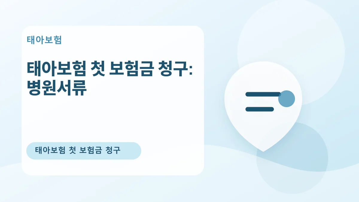 태아보험 첫 보험금 청구: 병원서류 대표 이미지