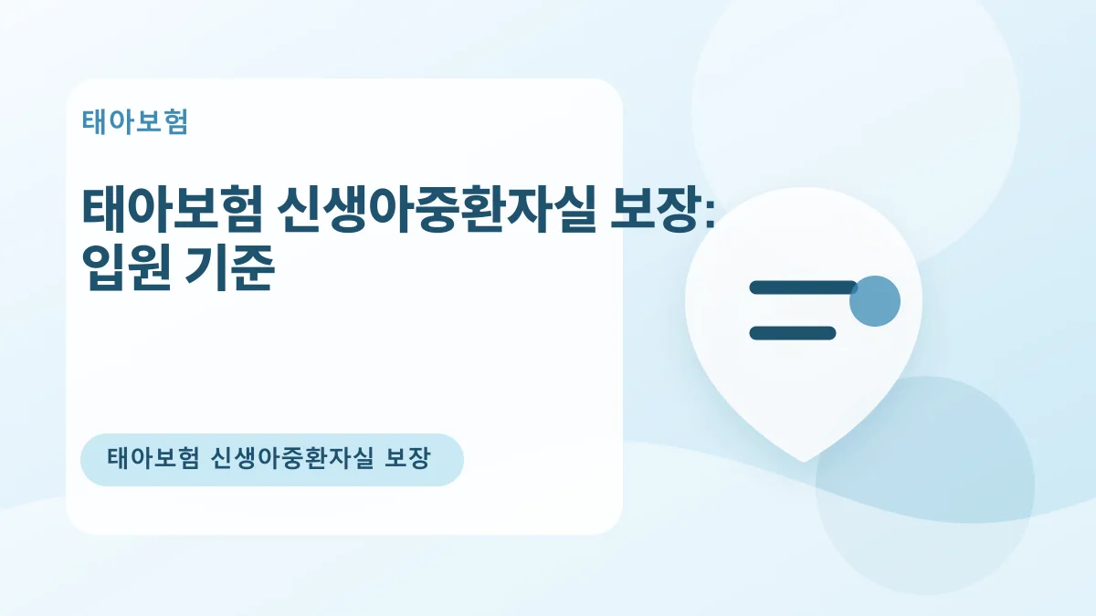 태아보험 신생아중환자실 보장: 입원 기준 대표 이미지