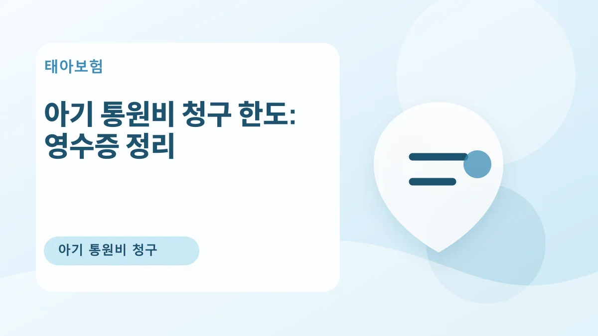 아기 통원비 청구 한도: 영수증 정리 대표 이미지