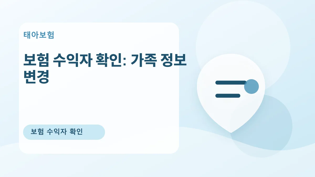 보험 수익자 확인: 가족 정보 변경 대표 이미지