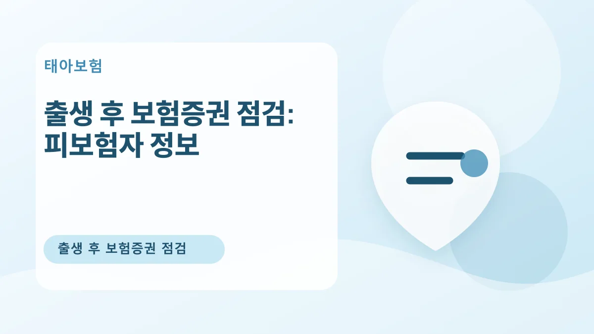 출생 후 보험증권 점검: 피보험자 정보 대표 이미지