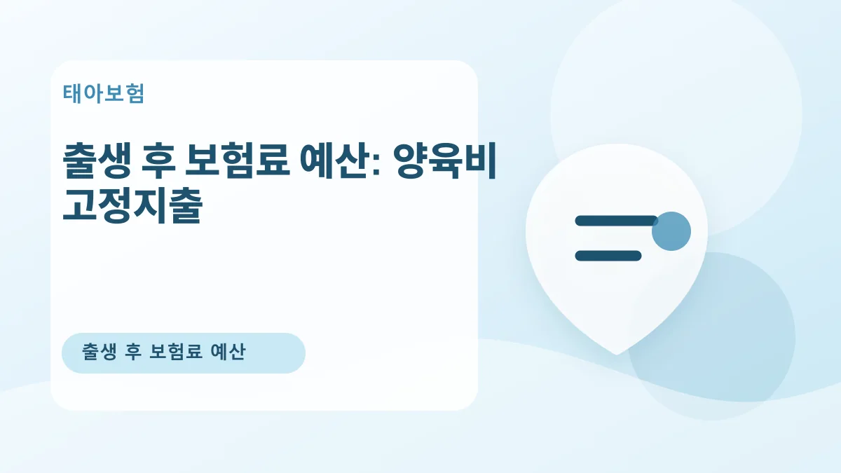 출생 후 보험료 예산: 양육비 고정지출 대표 이미지