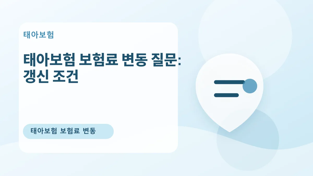 태아보험 보험료 변동 질문: 갱신 조건 대표 이미지