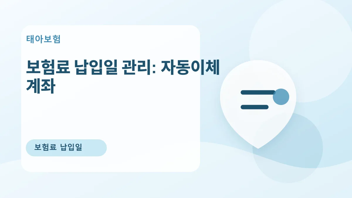 보험료 납입일 관리: 자동이체 계좌 대표 이미지