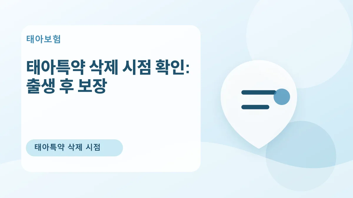 태아특약 삭제 시점 확인: 출생 후 보장 대표 이미지