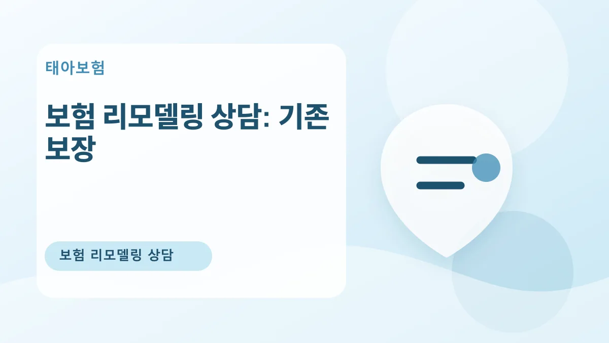 보험 리모델링 상담: 기존 보장 대표 이미지