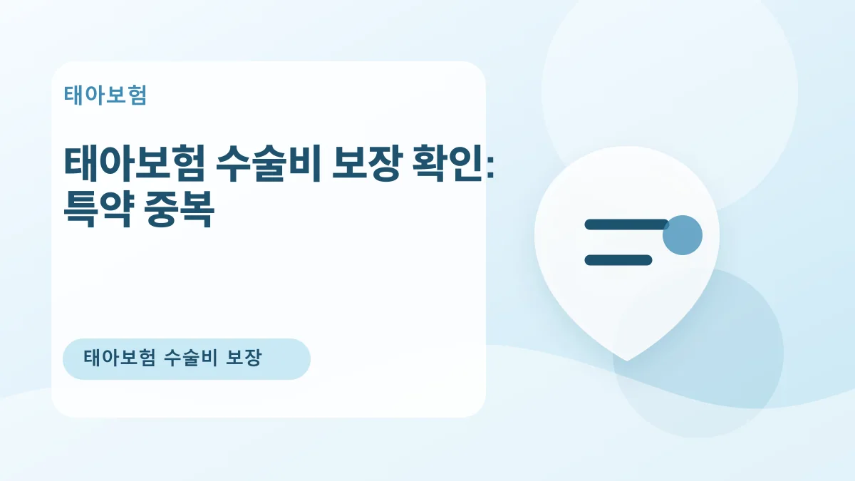 태아보험 수술비 보장 확인: 특약 중복 대표 이미지