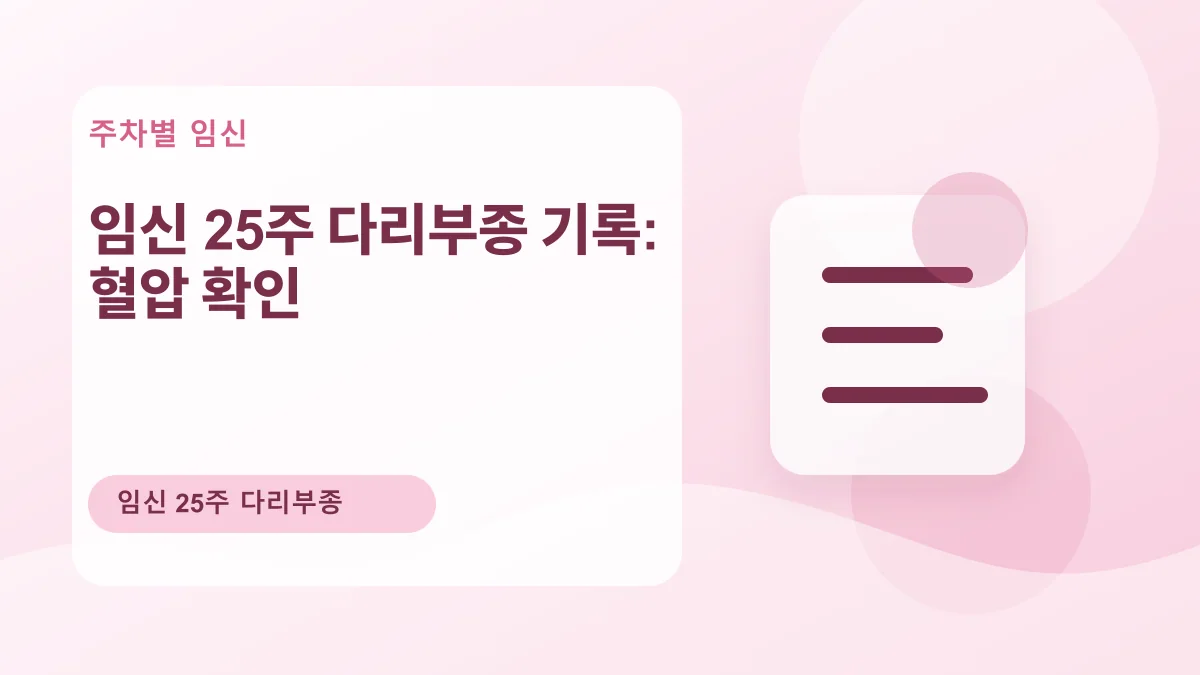 임신 25주 다리부종 기록: 혈압 확인 대표 이미지