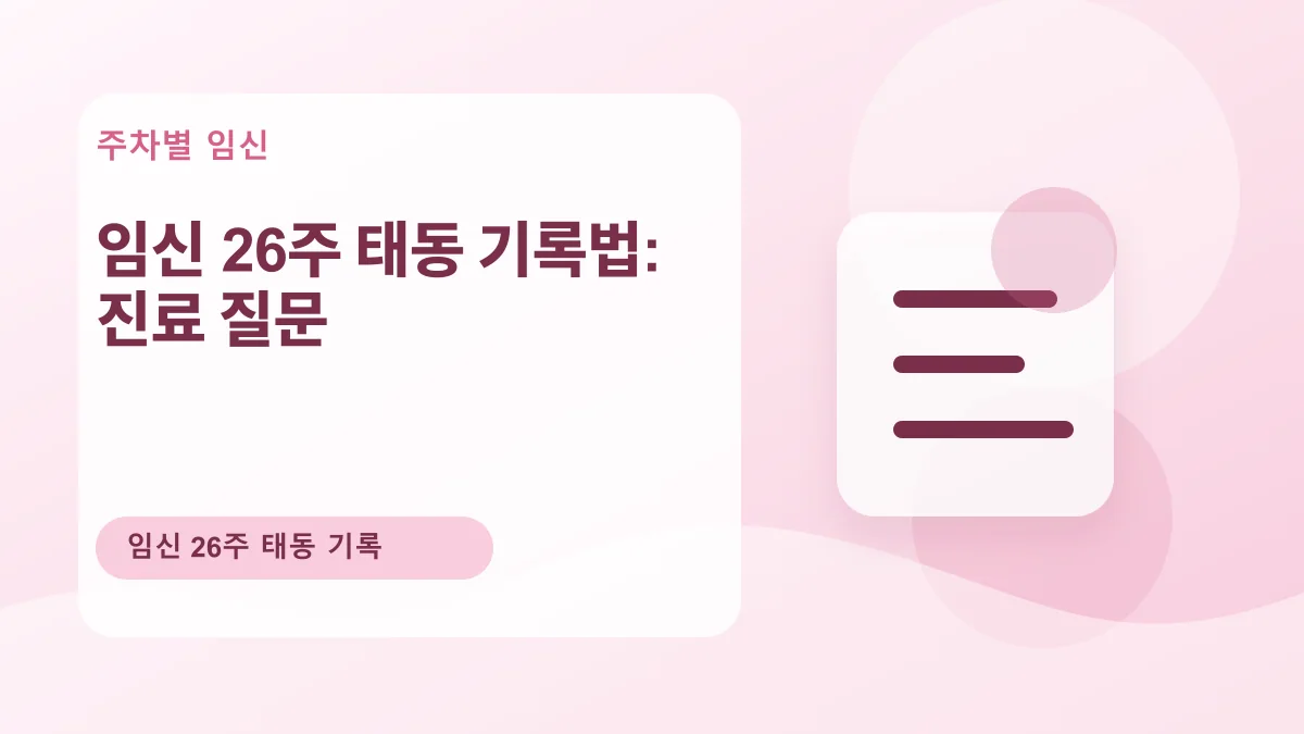 임신 26주 태동 기록법: 진료 질문 대표 이미지