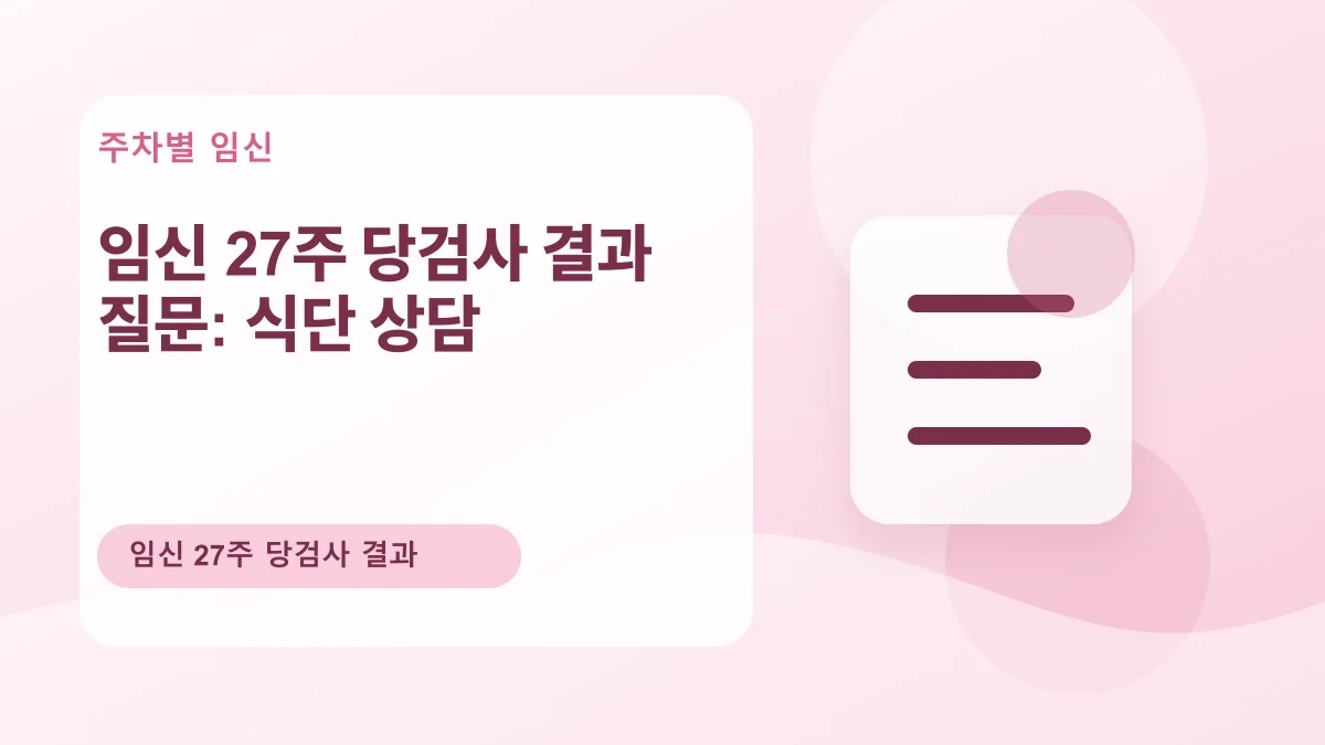 임신 27주 당검사 결과 질문: 식단 상담 대표 이미지