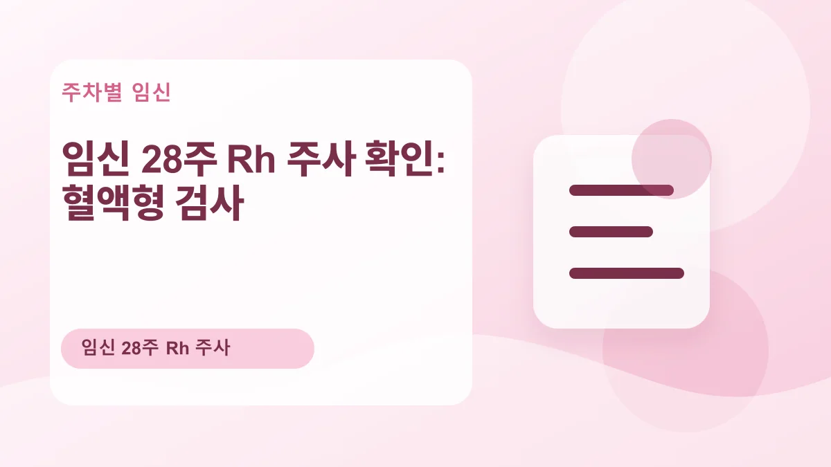 임신 28주 Rh 주사 확인: 혈액형 검사 대표 이미지