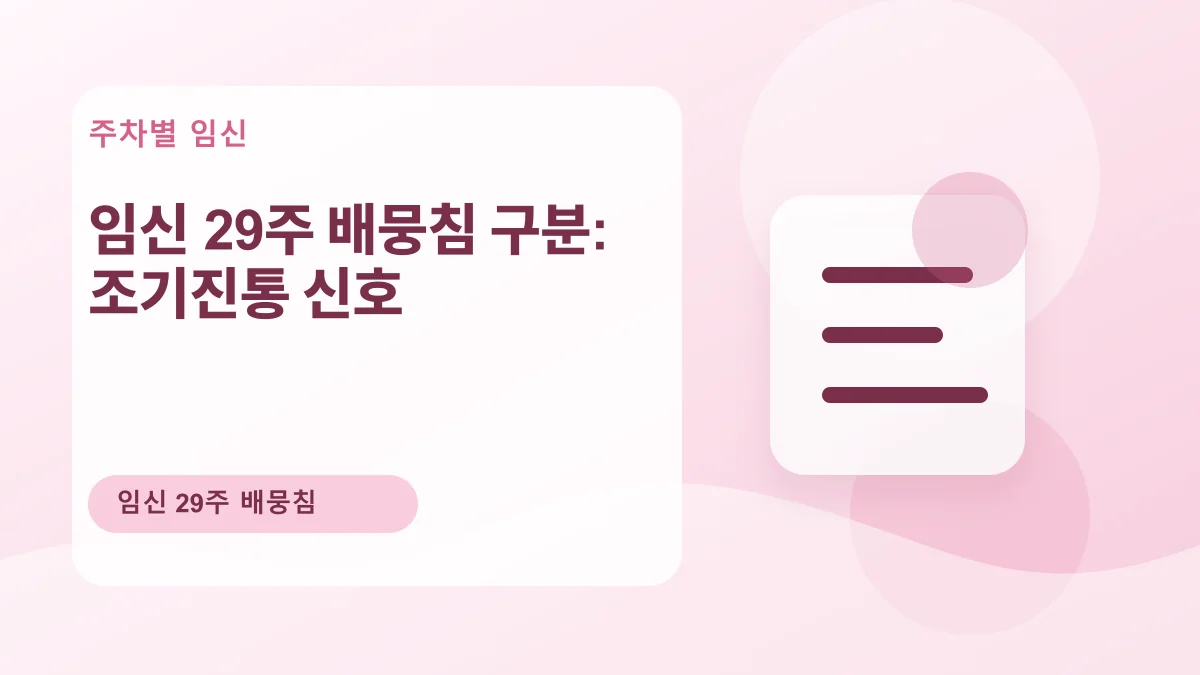 임신 29주 배뭉침 구분: 조기진통 신호 대표 이미지