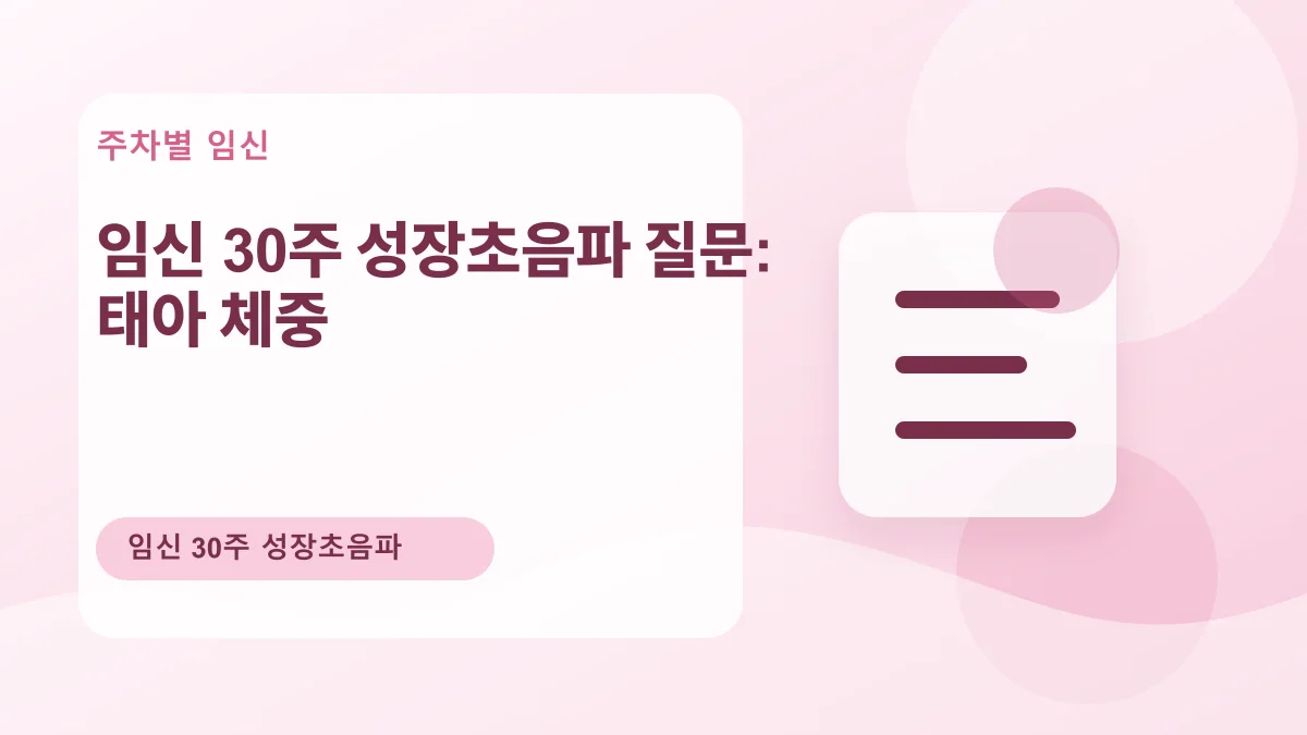 임신 30주 성장초음파 질문: 태아 체중 대표 이미지
