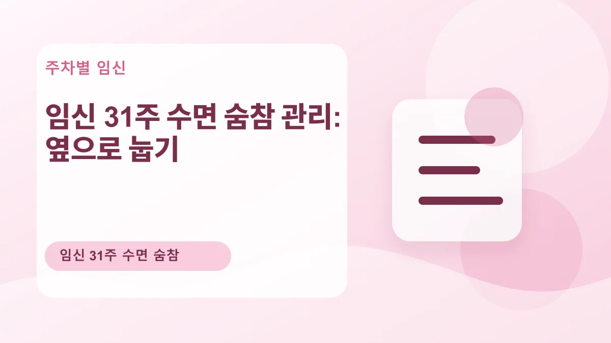 임신 31주 수면 숨참 관리: 옆으로 눕기 대표 이미지