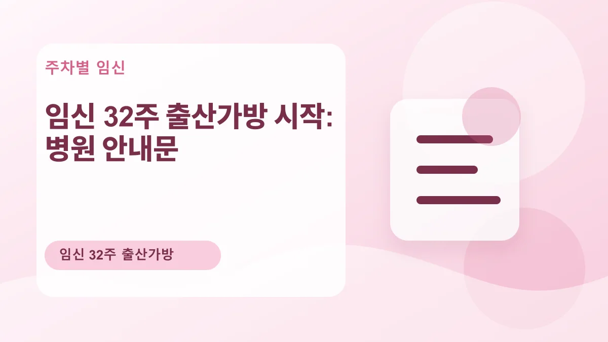 임신 32주 출산가방 시작: 병원 안내문 대표 이미지