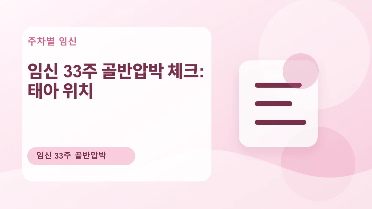 임신 33주 골반압박 체크: 태아 위치 대표 이미지