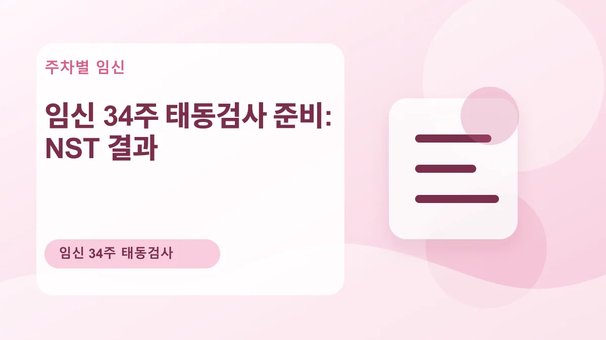 임신 34주 태동검사 준비: NST 결과 대표 이미지