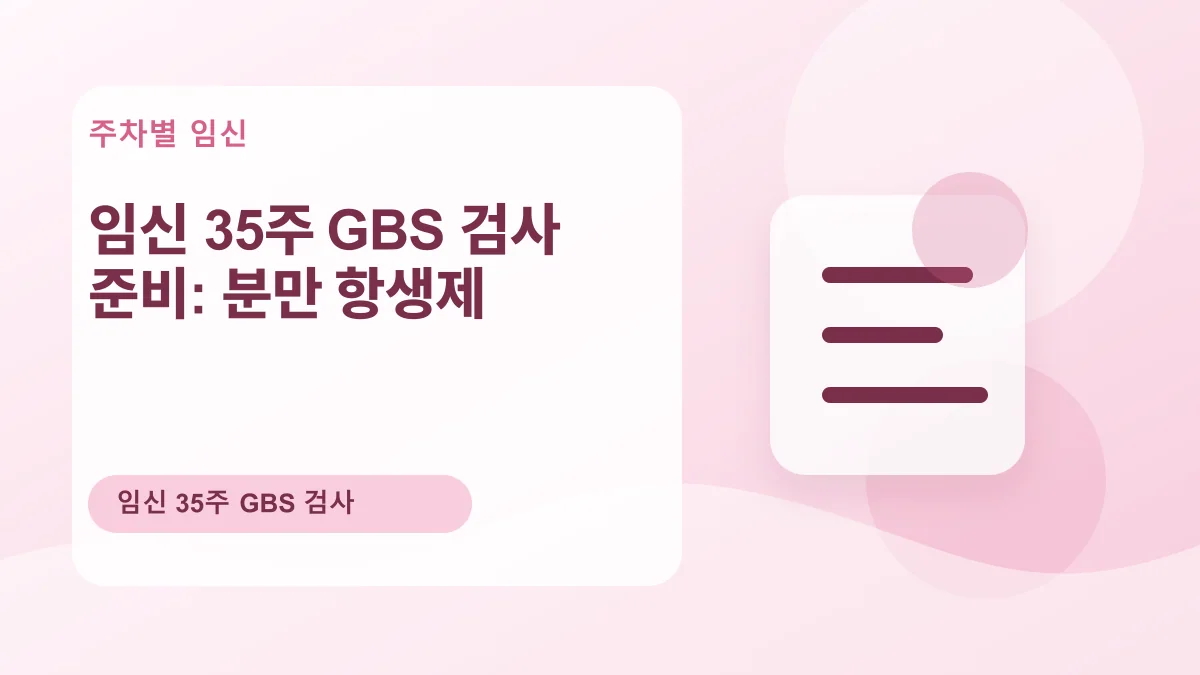 임신 35주 GBS 검사 준비: 분만 항생제 대표 이미지