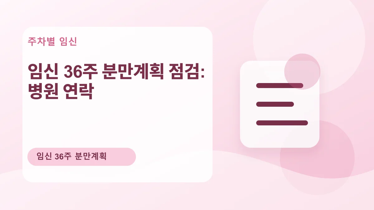 임신 36주 분만계획 점검: 병원 연락 대표 이미지