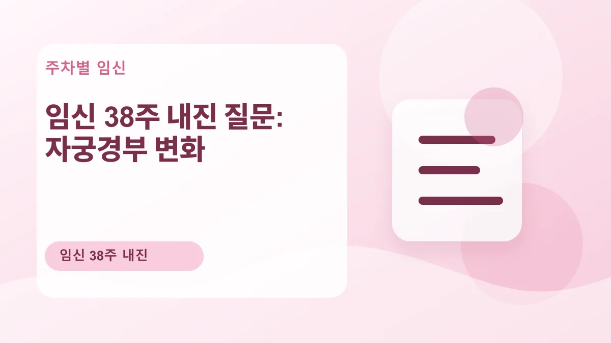임신 38주 내진 질문: 자궁경부 변화 대표 이미지