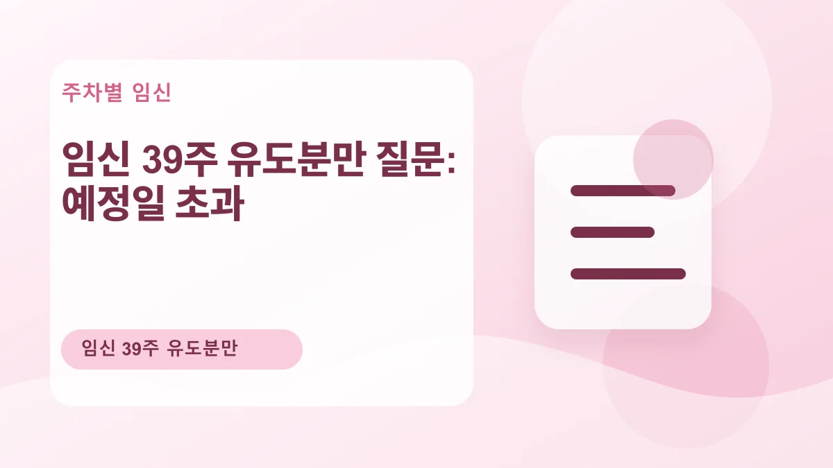 임신 39주 유도분만 질문: 예정일 초과 대표 이미지
