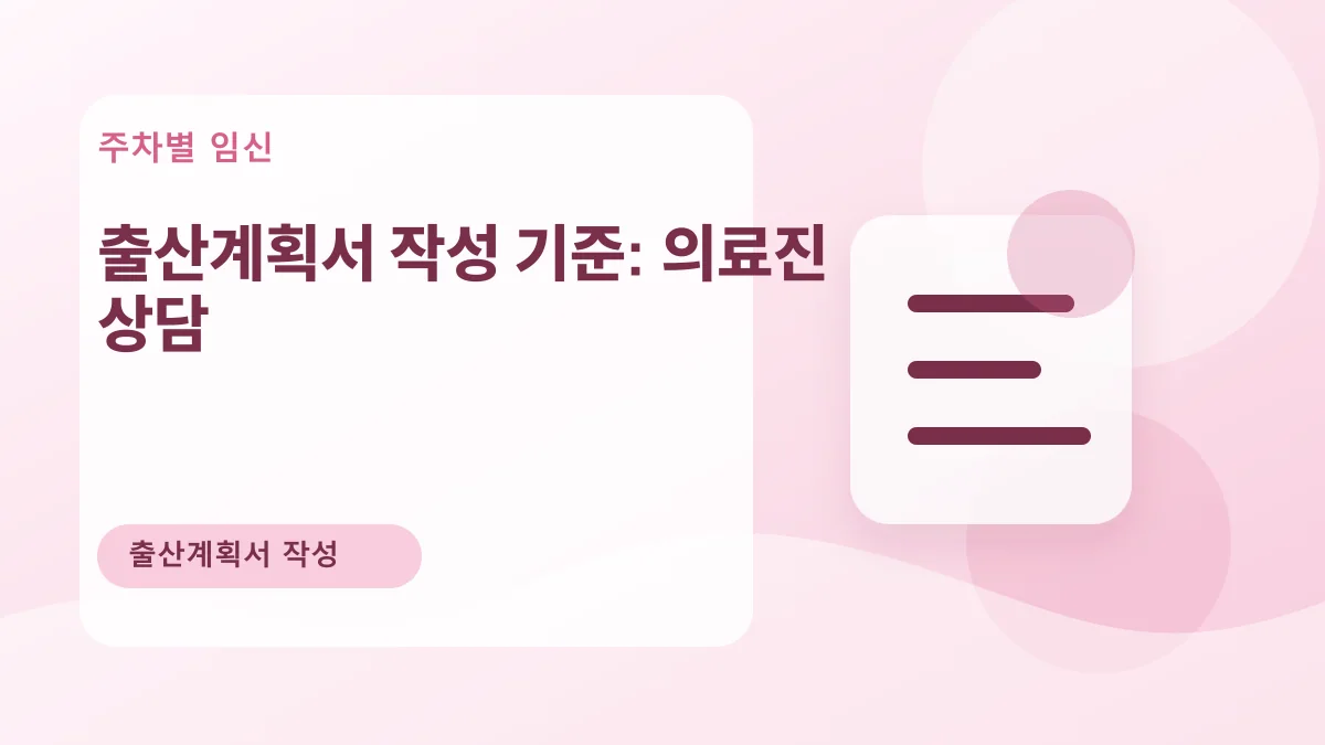 출산계획서 작성 기준: 의료진 상담 대표 이미지