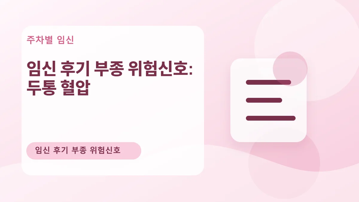 임신 후기 부종 위험신호: 두통 혈압 대표 이미지