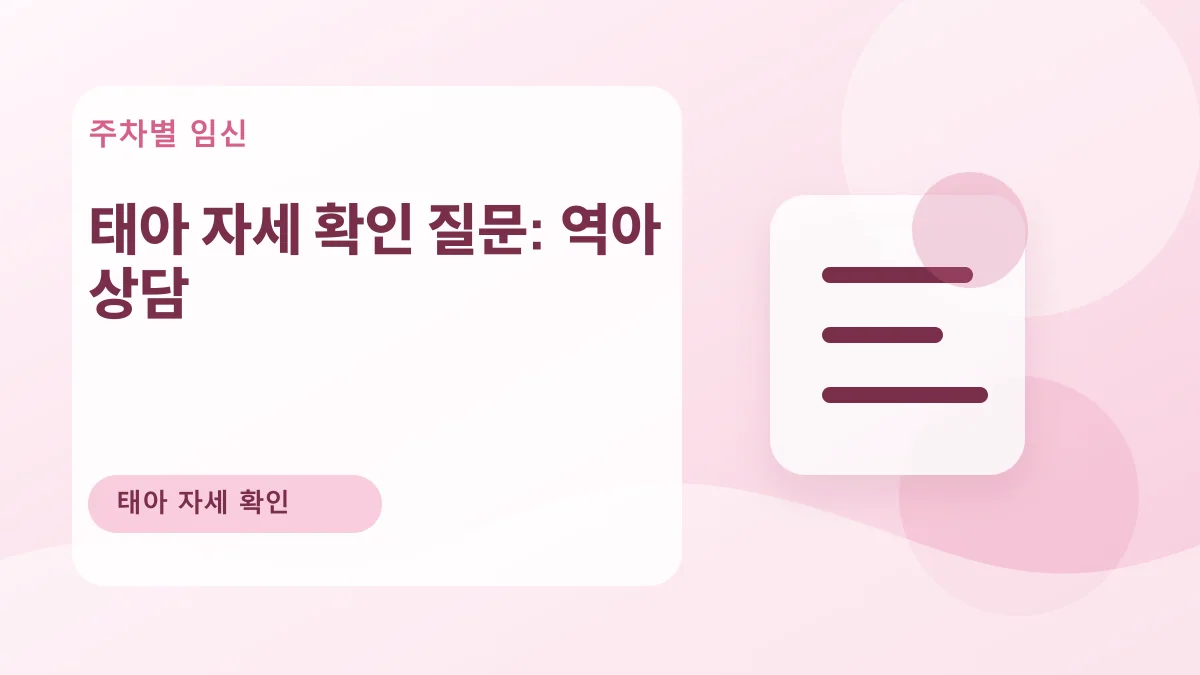태아 자세 확인 질문: 역아 상담 대표 이미지