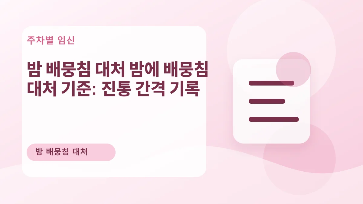 밤 배뭉침 대처 밤에 배뭉침 대처 기준: 진통 간격 기록 대표 이미지
