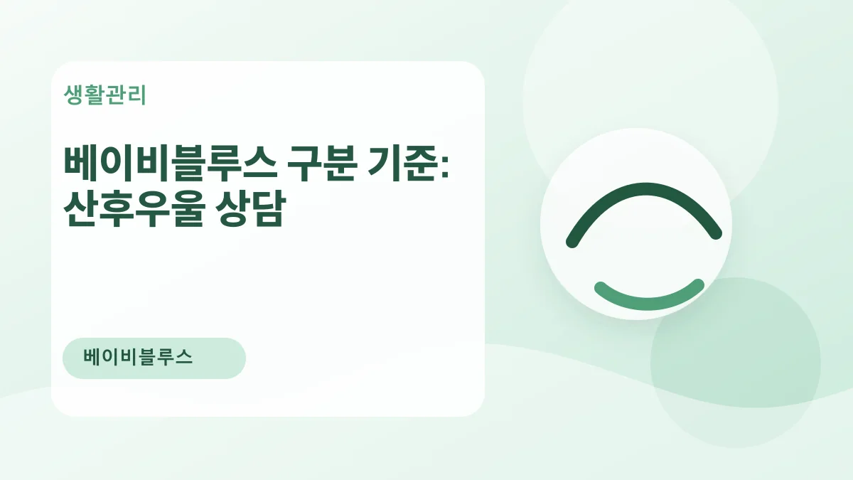베이비블루스 구분 기준: 산후우울 상담 대표 이미지