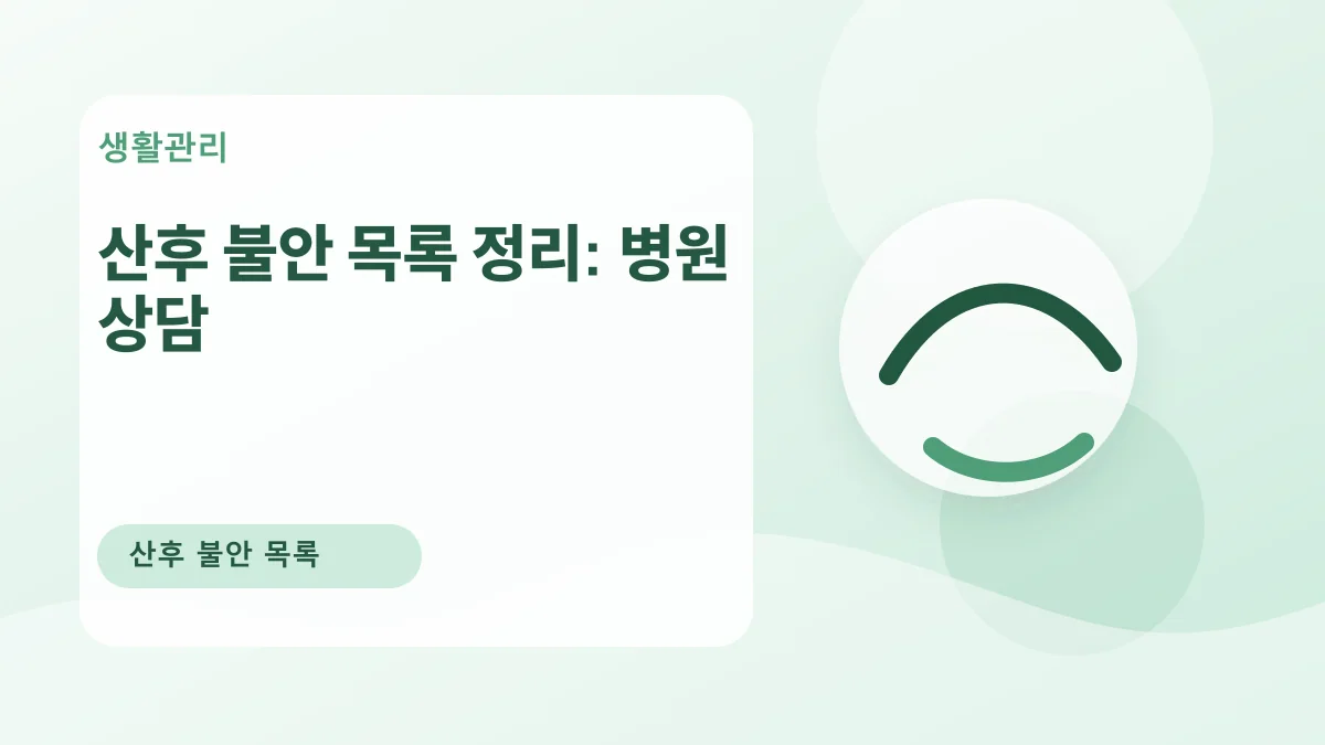 산후 불안 목록 정리: 병원 상담 대표 이미지