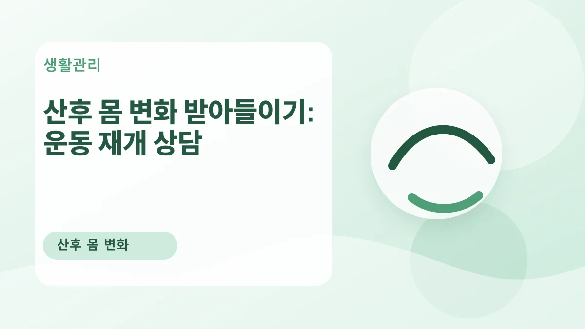 산후 몸 변화 받아들이기: 운동 재개 상담 대표 이미지
