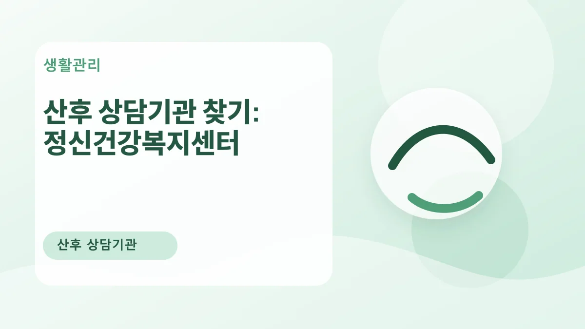 산후 상담기관 찾기: 정신건강복지센터 대표 이미지