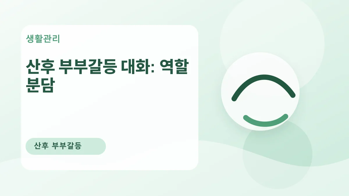 산후 부부갈등 대화: 역할 분담 대표 이미지