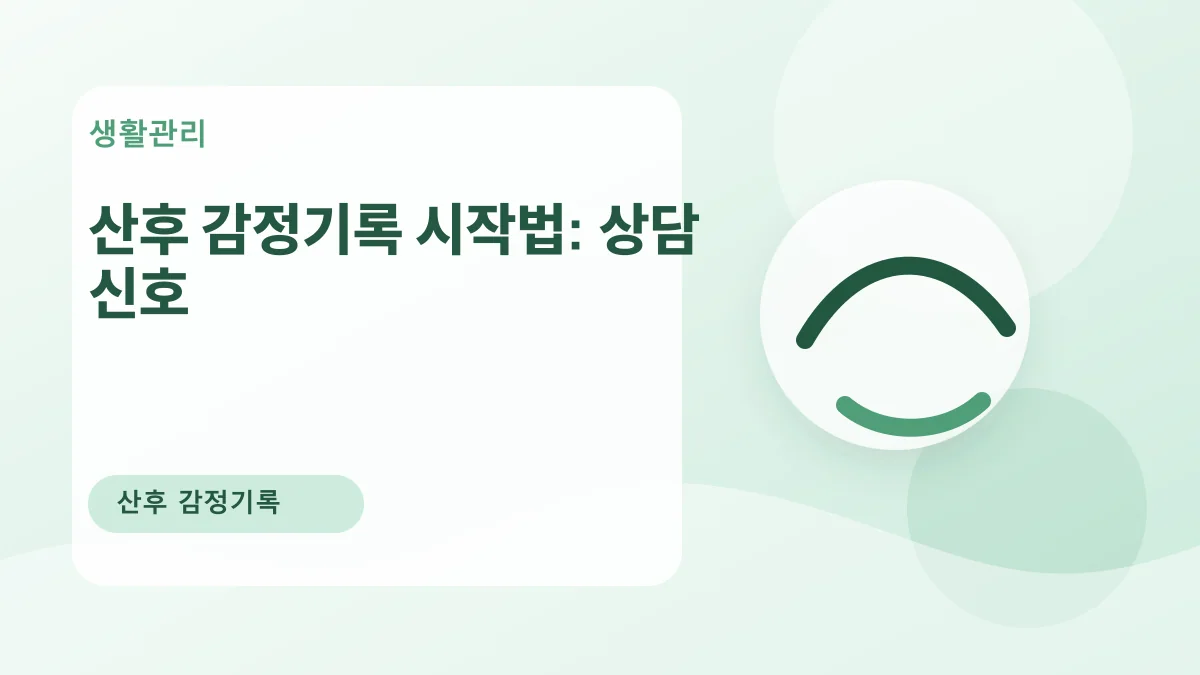 산후 감정기록 시작법: 상담 신호 대표 이미지