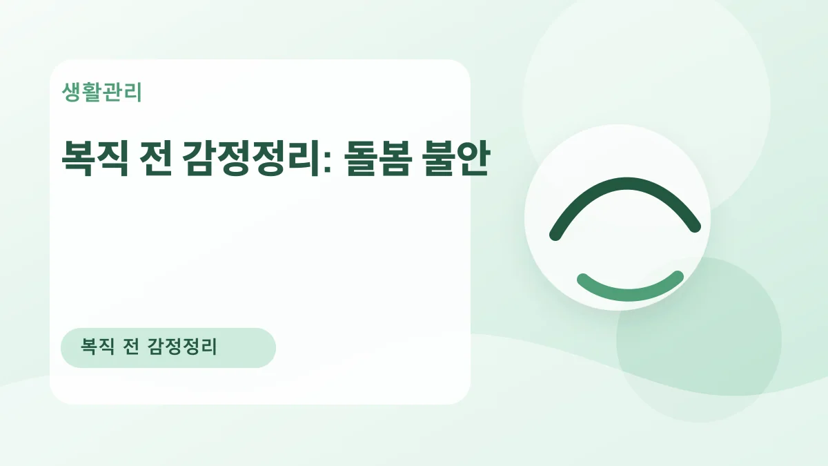 복직 전 감정정리: 돌봄 불안 대표 이미지