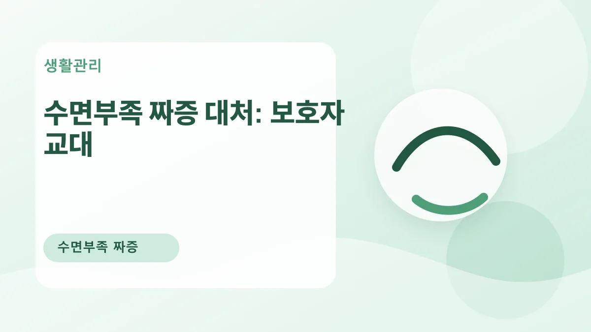 수면부족 짜증 대처: 보호자 교대 대표 이미지