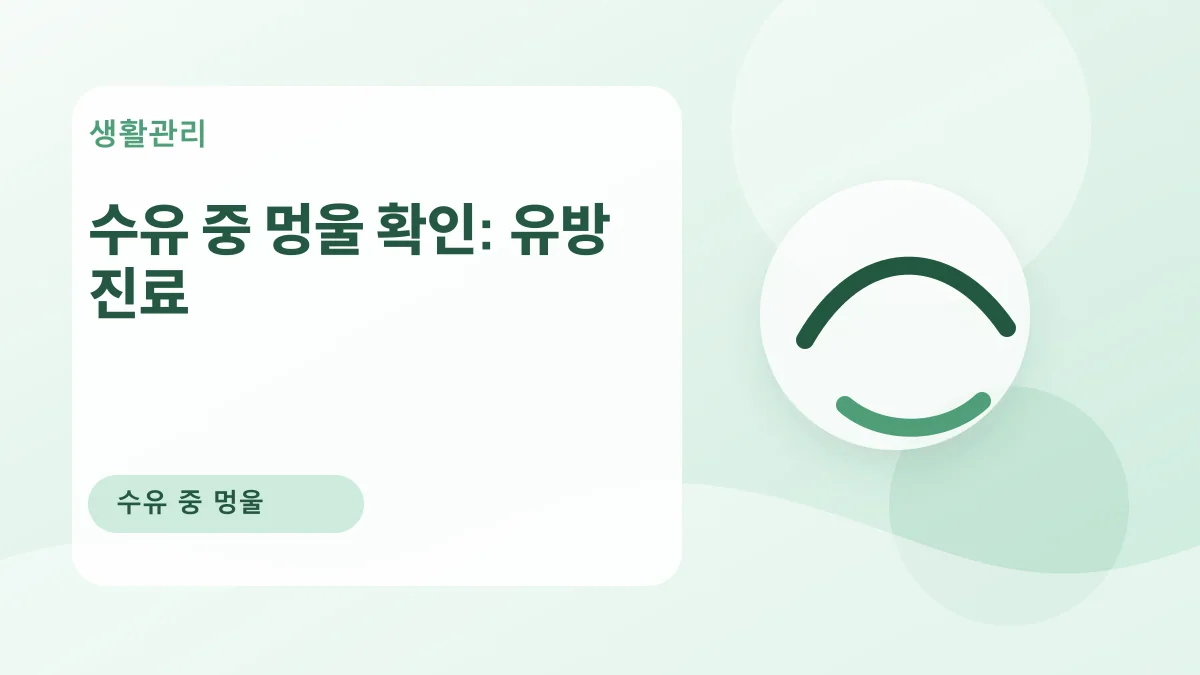 수유 중 멍울 확인: 유방 진료 대표 이미지