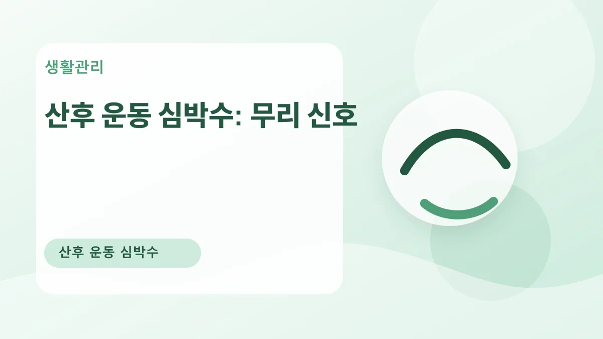 산후 운동 심박수: 무리 신호 대표 이미지