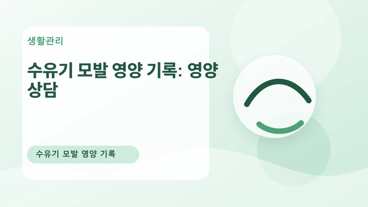 수유기 모발 영양 기록: 영양 상담 대표 이미지