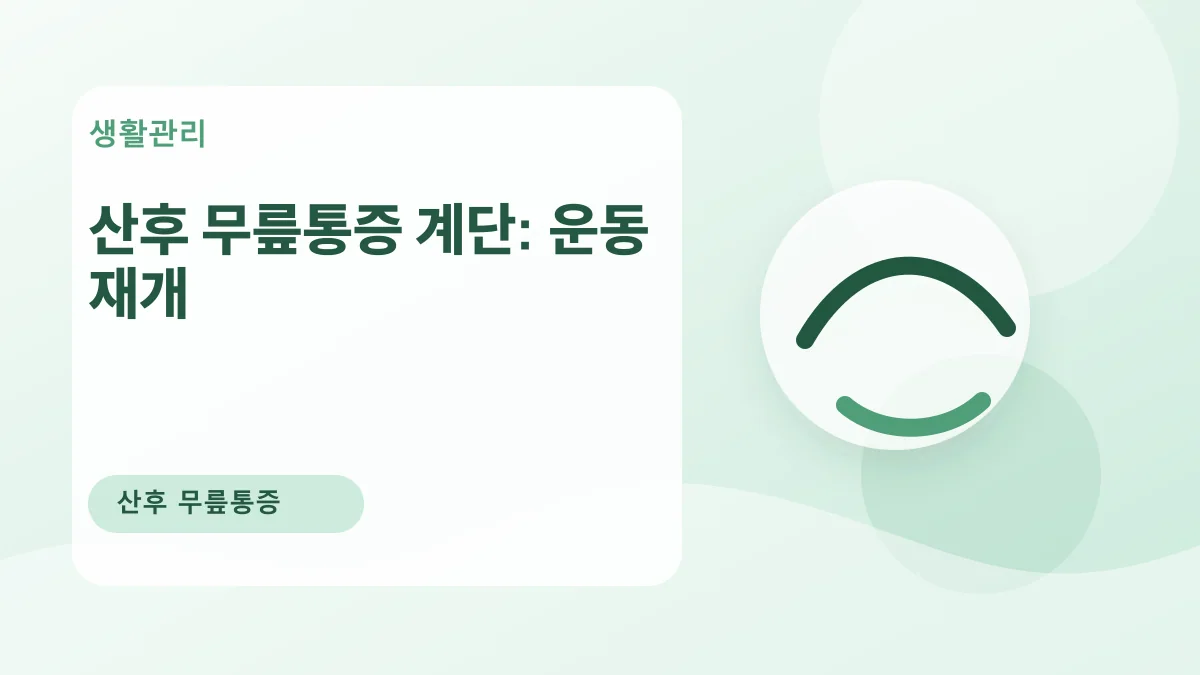 산후 무릎통증 계단: 운동 재개 대표 이미지
