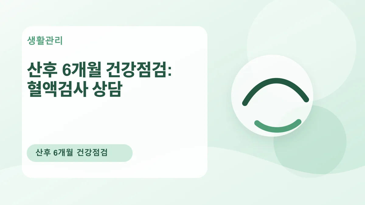 산후 6개월 건강점검: 혈액검사 상담 대표 이미지