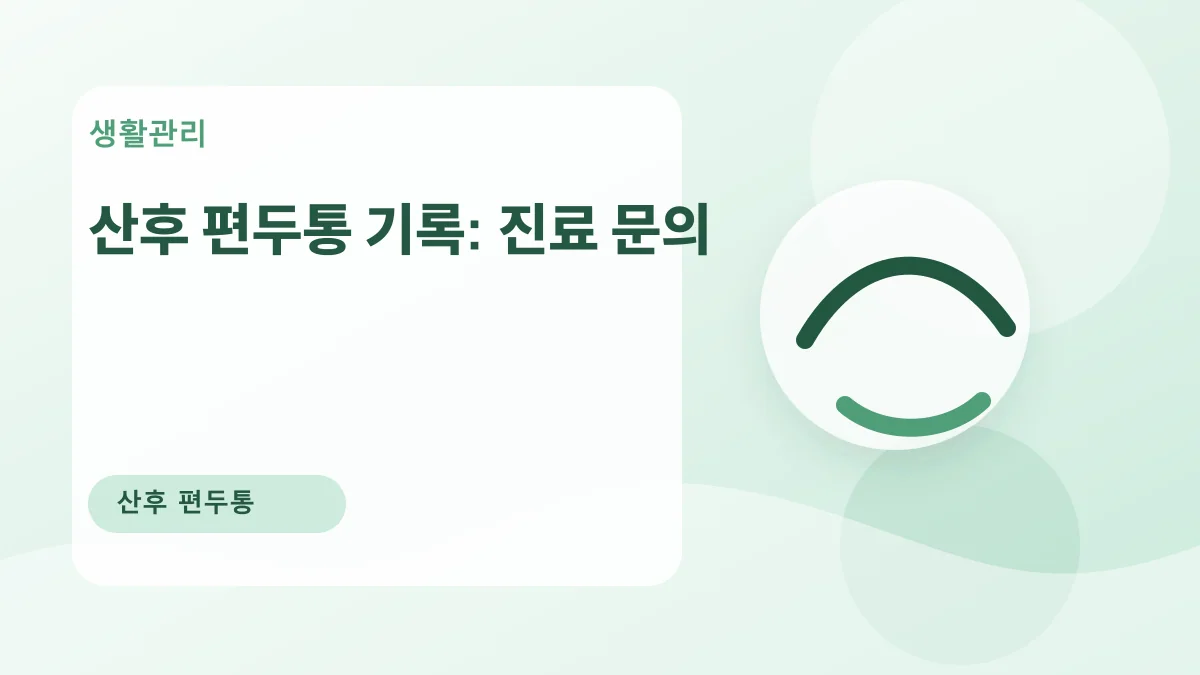 산후 편두통 기록: 진료 문의 대표 이미지