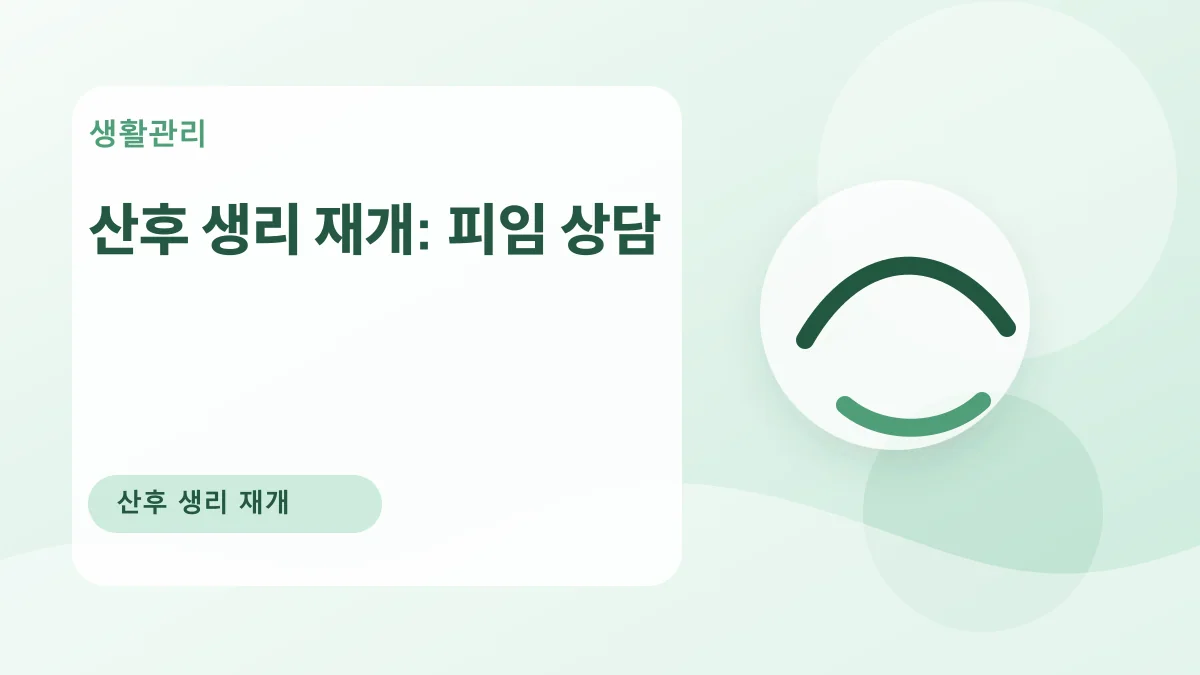 산후 생리 재개: 피임 상담 대표 이미지