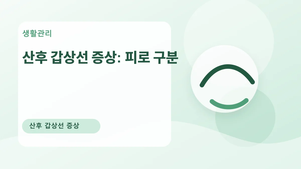 산후 갑상선 증상: 피로 구분 대표 이미지