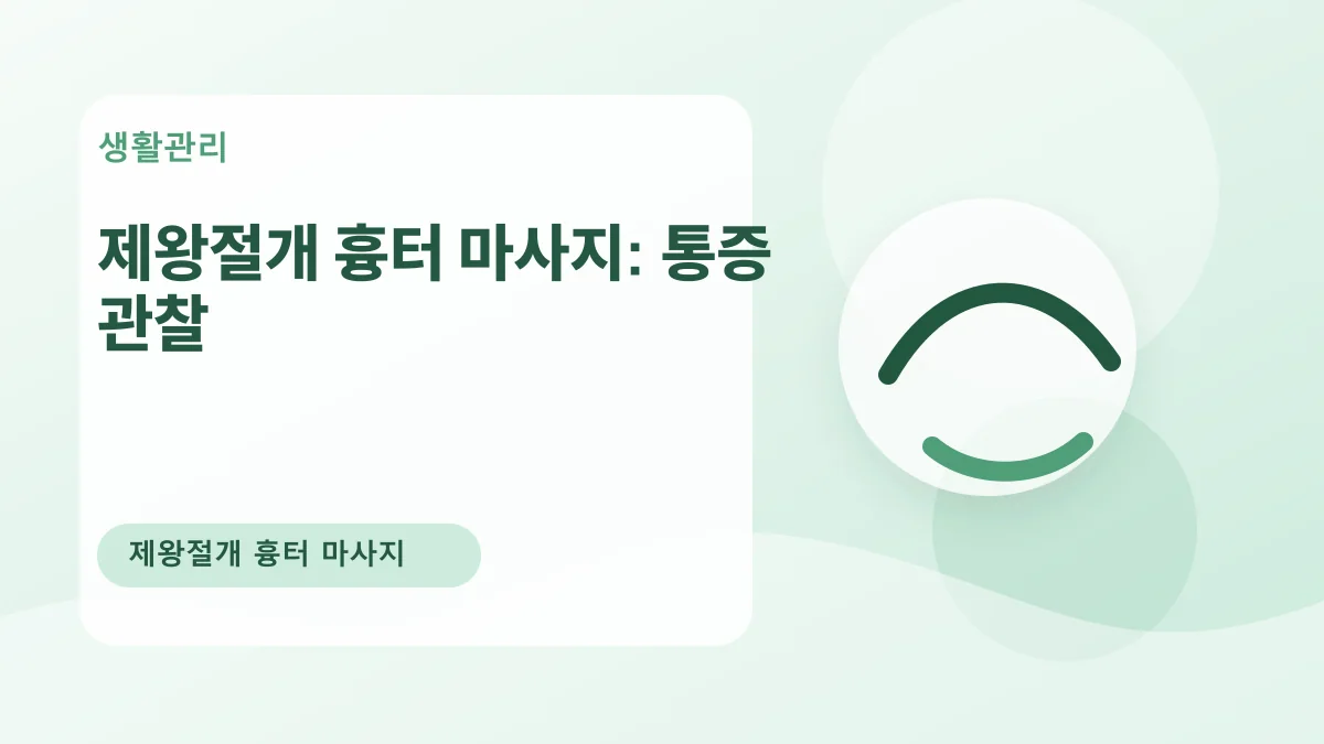제왕절개 흉터 마사지: 통증 관찰 대표 이미지