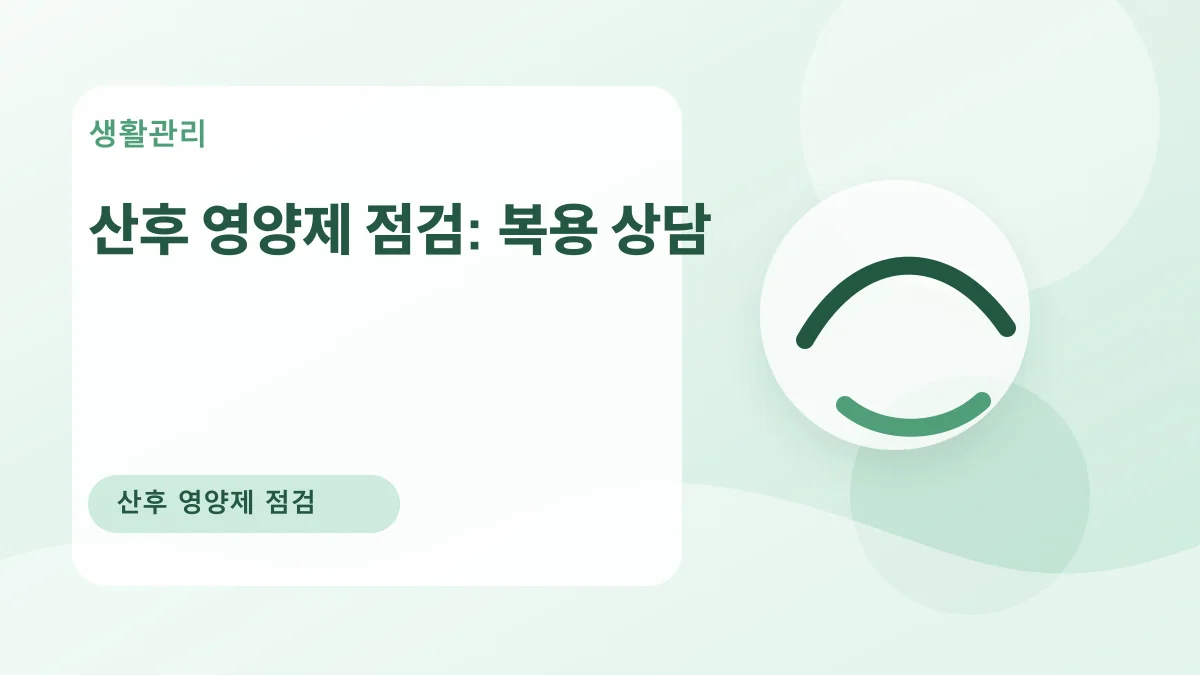 산후 영양제 점검: 복용 상담 대표 이미지