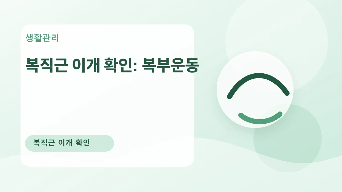 복직근 이개 확인: 복부운동 대표 이미지
