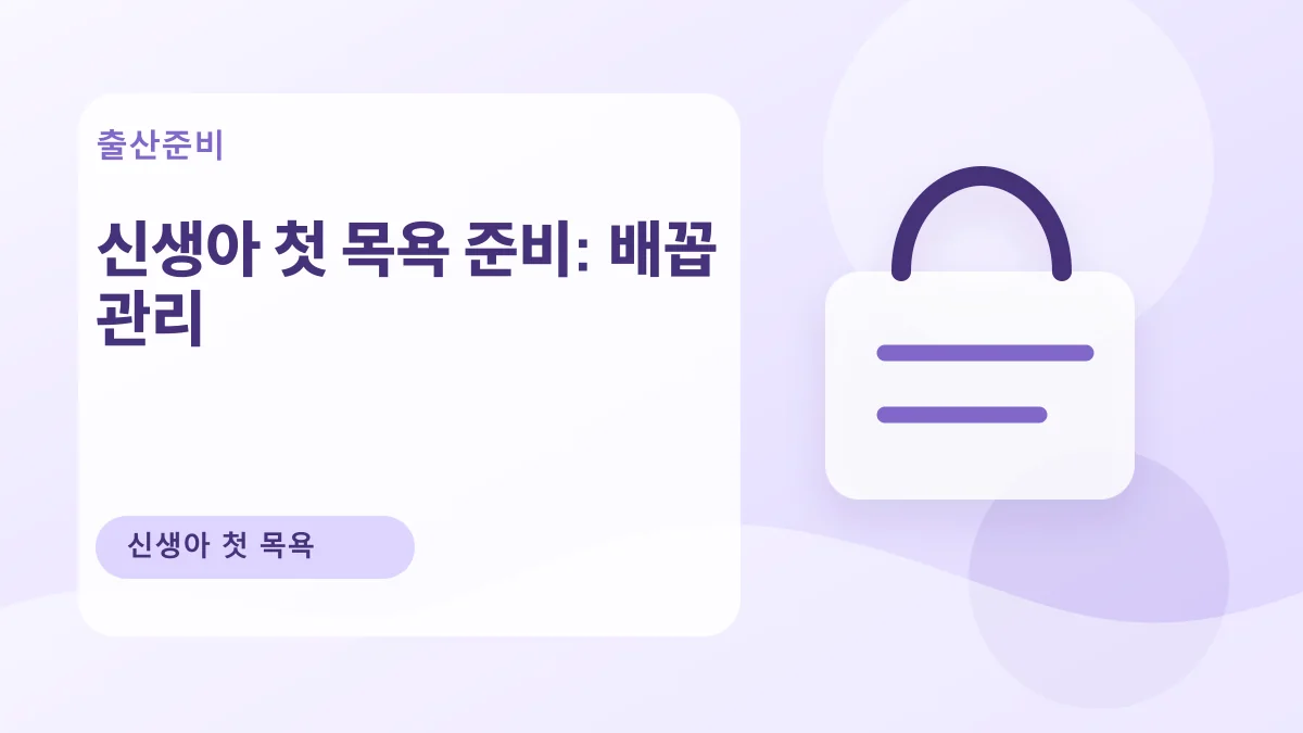 신생아 첫 목욕 준비: 배꼽 관리 대표 이미지