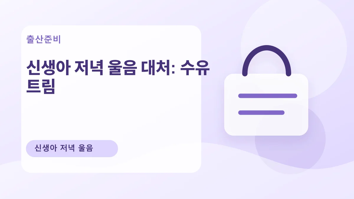 신생아 저녁 울음 대처: 수유 트림 대표 이미지